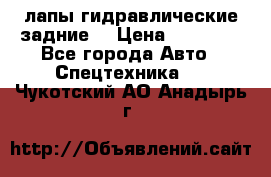 лапы гидравлические задние  › Цена ­ 30 000 - Все города Авто » Спецтехника   . Чукотский АО,Анадырь г.